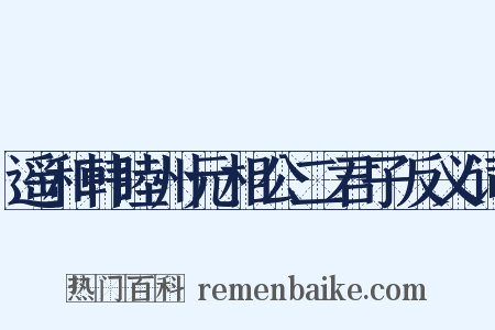 遥和韩睦州元相公二君子反义词是什么意思的图片